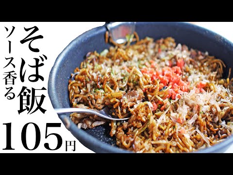 【節約レシピ】105円！これは癖になる！ソース香るそば飯【食費1ヶ月1万円3日目昼(8/90食目)】