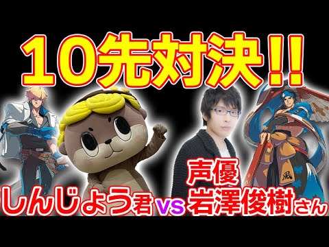 【ギルティ声優岩澤俊樹さんｖｓしんじょう君】10先対決！【GGST】