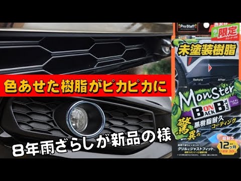 色あせた車の樹脂パーツを復活させる　プロスタッフのバックオンブラックを試してみる。