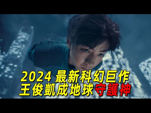 2024最新科幻巨制！世界迎來毀滅危機！“王俊凱”成爲救世主！一口氣看完《749局》，它真的很差嗎？