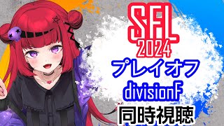 【 #SFリーグ #REJECT】ストリートファイターリーグ2024 プレイオフDAY2同時試聴 【#もっしゅライブ #スト6】