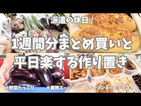 【まとめ買い/業務スーパー/作り置き/お弁当】1週間分のまとめ買いと平日楽する作り置き✊！お野菜たくさん使ってメイン副菜お弁当用、いっぱい作り置きできました♪晩御飯はペンネラザニアとアヒージョ🇮🇹！