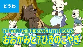 おおかみと7ひきのこやぎ（日本語版）/ THE WOLF AND THE SEVEN LITTLE GOATS (JAPANESE) アニメ世界の名作ストーリー／日本語学習