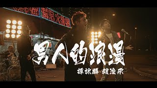 譚詠麟 Alan Tam & 趙浚承 Gary - 《男人的浪漫》MV