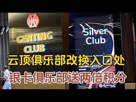 【Genting Club 云顶俱乐部】的入口处已经改换地方，另外云天赌场增设了【Silver Club 银卡俱乐部】在里面玩乐可以获得两倍的云顶积分GP（优惠期有限）