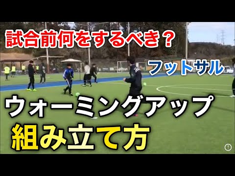 【フットサル】試合前ウォーミングアップの組み立て方