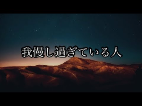 我慢し過ぎている人 #名言 #心に響く言葉 #名言集 #人生