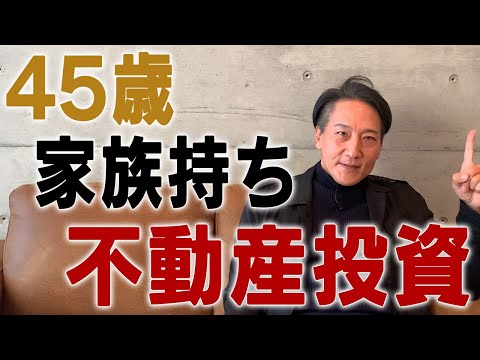 45歳家族持ちが不動産投資を始める上でやらなくてはいけないこと