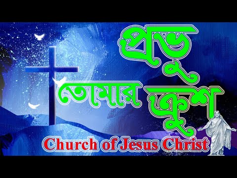 প্রভু তোমার ক্রুশ আছে বলে | Good Friday Song |প্রায়শ্চিত্তকালের গান| খ্রীষ্টসঙ্গীত @Churchbd