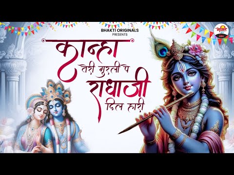 कान्हा तेरी मुरली पे राधाजी दिल हारी | जन्माष्टमी स्पेशल भजन | Janmashtami Bhajan 2024 #bhaktidhara