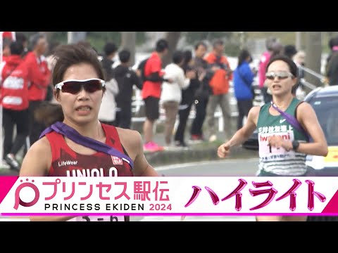 【熾烈なアンカー対決】プリンセス駅伝2024 ハイライト