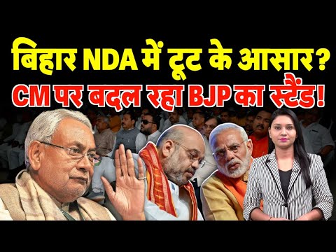 बिहार NDA में टूट के आसार? CM पर बदल रहा BJP का स्टैंड! | #nitishkumar