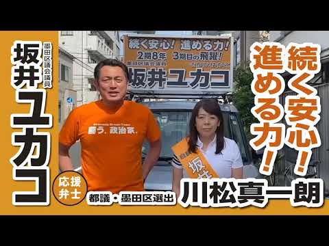 墨田区議会議員選挙 川松真一朗都議会議員 坂井ユカコを熱烈応援！あと一歩です！！