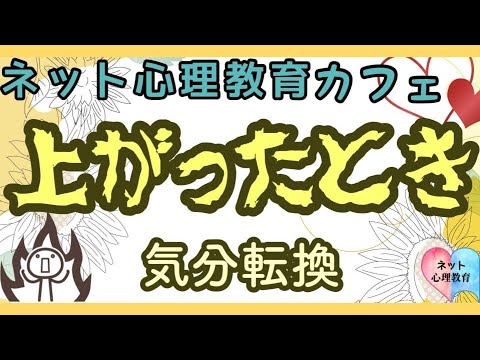 上がったときの気分転換は？ #31 【ネット心理教育カフェ】