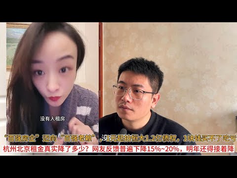 “百强房企”迈向“百强老赖”，一块钱就可以参与中国最大地产公司重组，这牛逼能吹一辈子；杭州北京租金真实降了多少？网友反馈普遍下降15%~20%，明年还得接着降