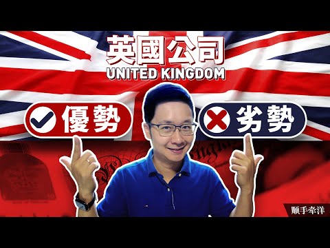 英國公司，離岸收入完全免稅？英國註冊公司優劣勢和適用情形測評分析