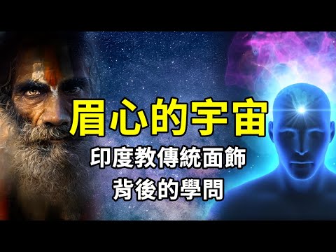 印度人額頭眉心的花樣，2種主流的宗教樣式，背後的文化你知道嗎？