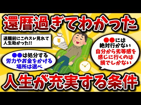 【2ch有益スレ】40代50代必見スレ!還暦後に気づいた豊かな暮らしをする条件挙げてけww【ゆっくり解説】