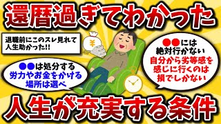 【2ch有益スレ】40代50代必見スレ!還暦後に気づいた豊かな暮らしをする条件挙げてけww【ゆっくり解説】