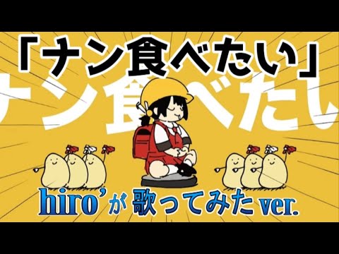 ナン食べたい / Yukopi【歌ってみたcover】