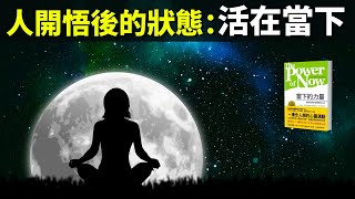 一個人開悟後什麽狀態:活在當下(如何真正做到活在當下)|心靈類暢銷書《當下的力量》解讀(聽書,人生智慧,哲學,人生哲理,修行,心靈,心理學)