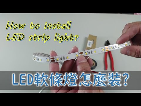 LED軟條燈線路怎麼接?間接燈光.層板燈適用｜How to install LED strip light｜LEDストリップライトの接続方法｜工程大叔的日常紀錄