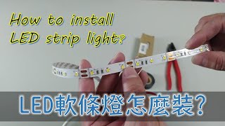 LED軟條燈線路怎麼接?間接燈光.層板燈適用｜How to install LED strip light｜LEDストリップライトの接続方法｜工程大叔的日常紀錄