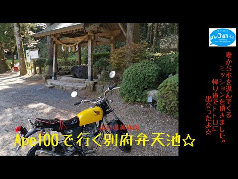 Ape100で行く 別府弁天池☆山口県美祢市