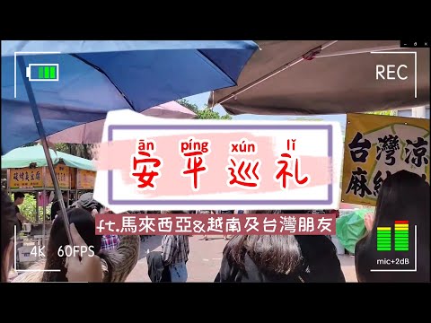 【台灣旅遊】台南安平玩起來ft.來自三個國家的朋友【DONG YI TV】