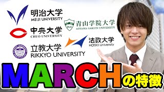 【MARCH志望必見】各大学の特徴を全部教えます！