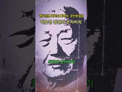 한국전쟁, 최악의 군납비리 - 국민방위군 사건 #shorts #history #범죄 #역사 #유투브쇼츠 #이승만책임 #두리번