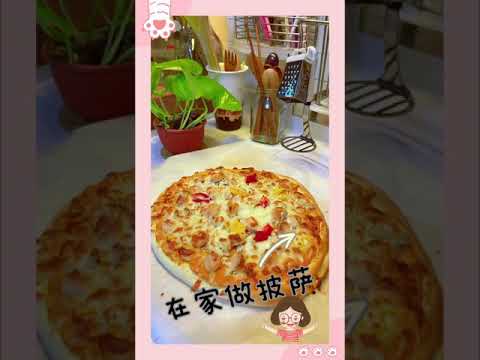 自制披萨饼皮👩🏻‍🍳 Pizza Home made 🍕 《1分钟食谱》