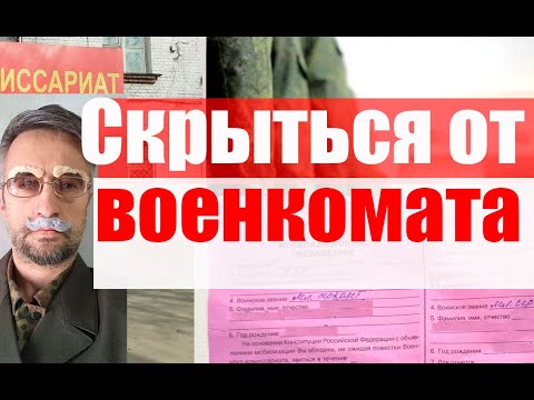 Скрываться от военкомата законно? #армия #призыв #военкомат #мобилизация