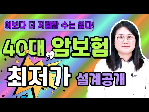 암보험추천 비갱신형 40대 남성 국내 가장 저렴한 상품 확인하세요!