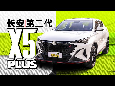 最高直降2.2万，探店长安第二代X5 PLUS！｜小萝说车