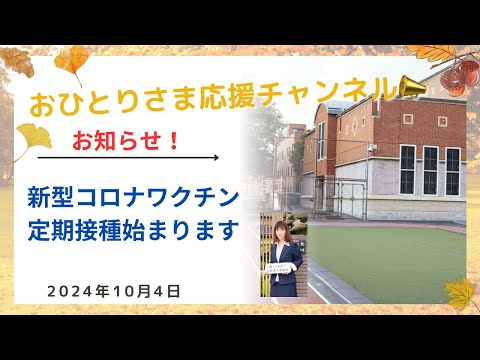 #新型コロナワクチン定期接種❗️ 2024年10月4日#おひとりさま応援チャンネル #おひとりさま