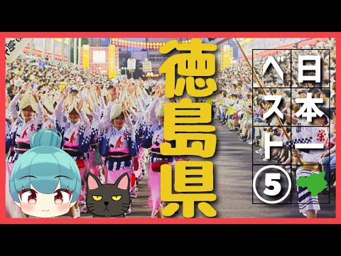 【徳島県】日本一ランキング ベスト5（ゆっくり解説）