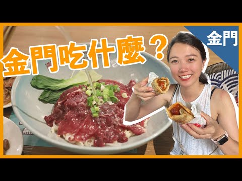 金門必吃 五大美食不可錯過 廣東粥/牛肉湯/肉包/蛋香蛋狗/蜜芋頭冰