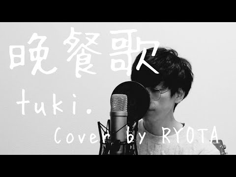 【男性が歌う】晩餐歌 / tuki. cover by RYOTA 歌詞付き オクターブ下げ Full Chorus ver.