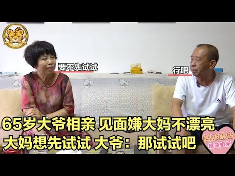 【缘来不晚】65歲大爺相親，見面嫌大媽不漂亮，大媽想先試試，大爺 那試試！