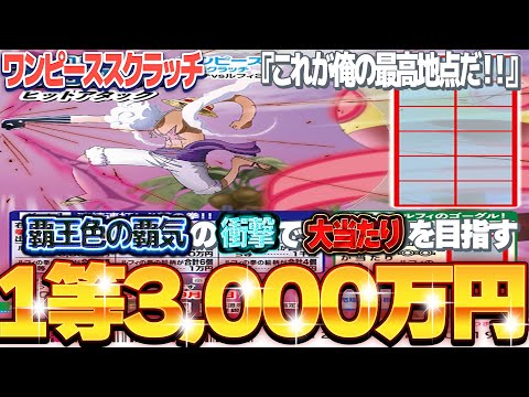 【宝くじ300円スクラッチ攻略】１等当選金額3,000万円。ワンピーススクラッチ『ルッチVSルフィ２』覇王色の覇気の衝突！高額当選を手にする男。