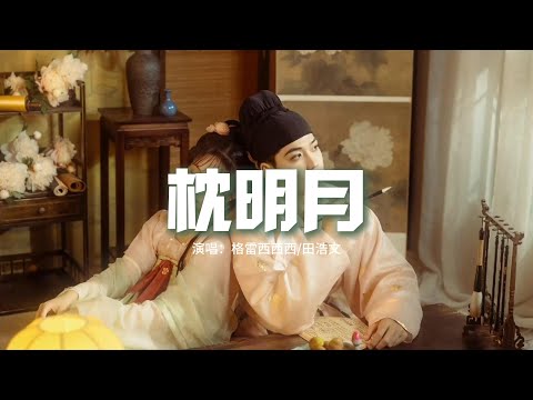 格雷西西西/田浩文 - 枕明月『你枕着明月星辰漂泊寄此生，只為回眸那一瞬，一杯酒飲盡前塵愛恨亦無聲，釋懷總有個過程。』【動態歌詞MV】