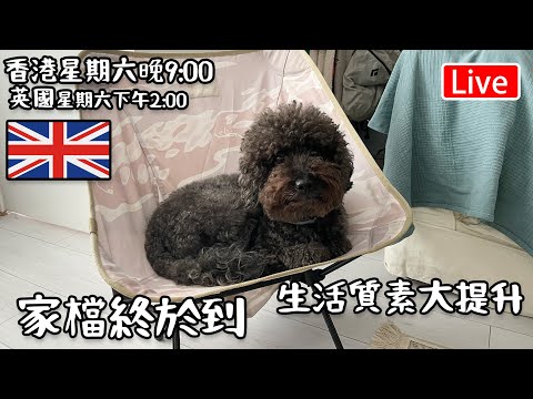 🔴Live-Hola 英國直播室 家當終於到  "香港 期六晚上九點 英國 下午兩點"