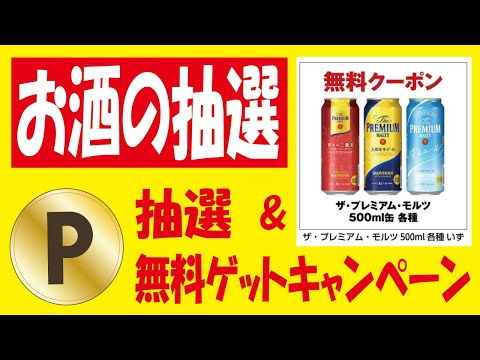 【20万🎯】プレモル無料クーポン抽選＆【毎日】セブン無料クーポン・dポイント抽選＆【追加】楽天ポイント無料ゲット