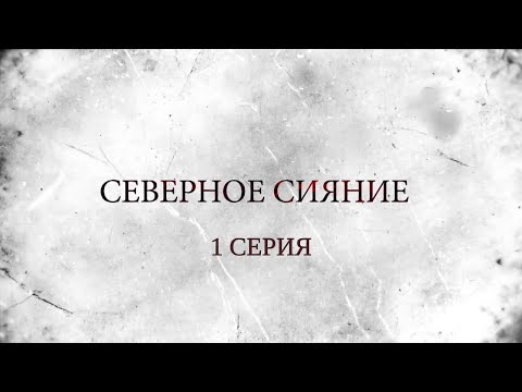 СЕВЕРНОЕ СИЯНИЕ. 1 Серия. Мистический Детектив. Лучшие Детективы