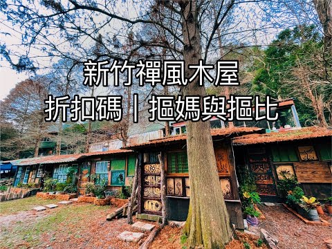 新竹露營區How客吧鏡月居｜十二寮秘境禪風木屋茶屋住宿折扣碼：摳媽與摳比