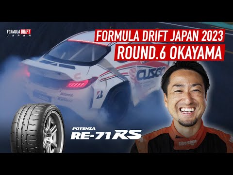 FORMULA DRIFT JAPAN 2023 Rd.6 OKAYAMA ／ POTENZA×CUSCO REPORT