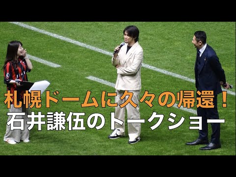 【札幌ドームに久々の帰還！】元コンサドーレ・石井謙伍のトークショー