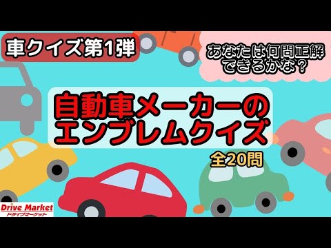 【車クイズ 第１弾】自動車メーカーのロゴ・エンブレムクイズ（全２０問）！