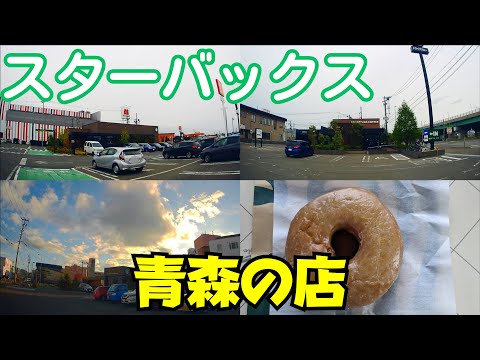 【田舎のスタバ】 青森・弘前 津軽地方のドライブスルー店舗をすべて利用 【青森県スターバックスコーヒー】